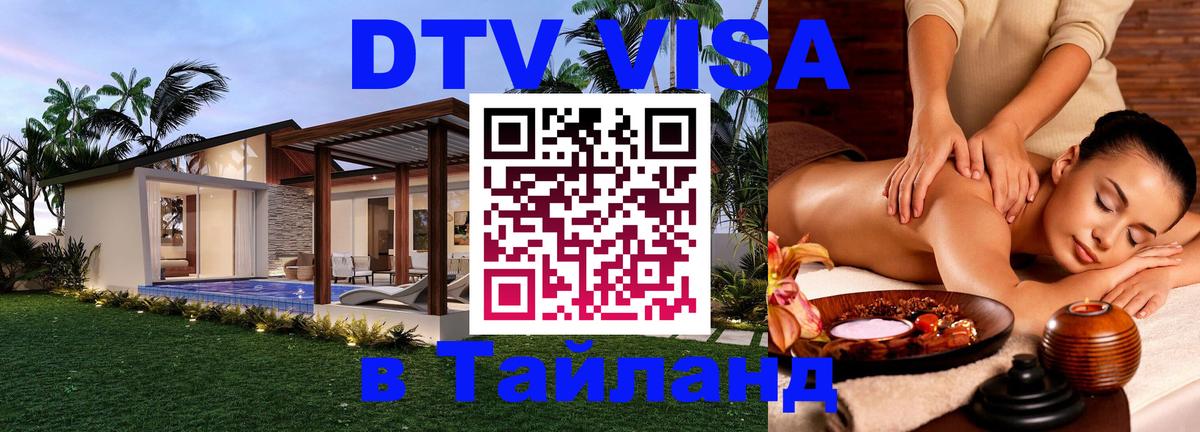 Visa ДТВ Тайланд помощь 