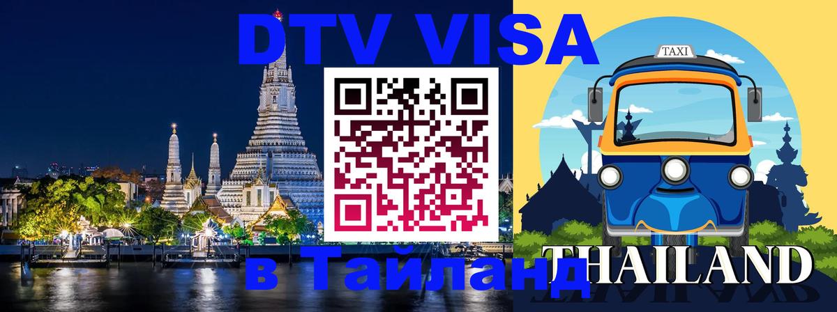 DTV виза Тайланд 