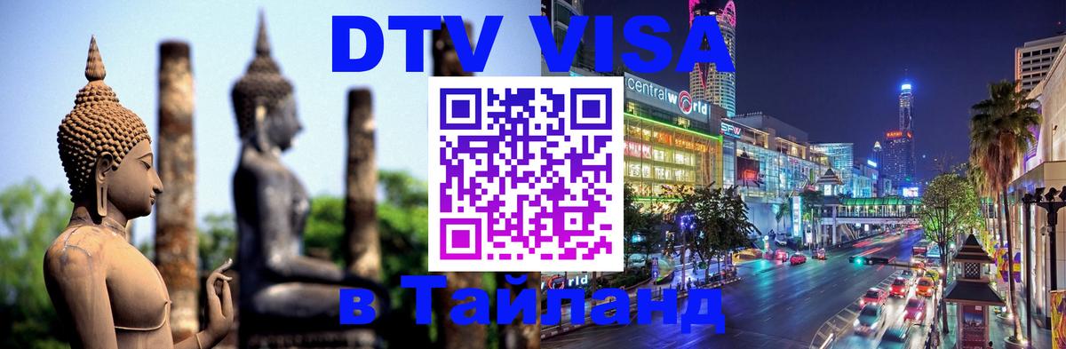 DTV Visa Thailand — прайс и условия, виза без дополнительных документов - 20.11.2025 